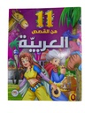 11 من قصص متنوعة