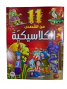 11 من قصص متنوعة
