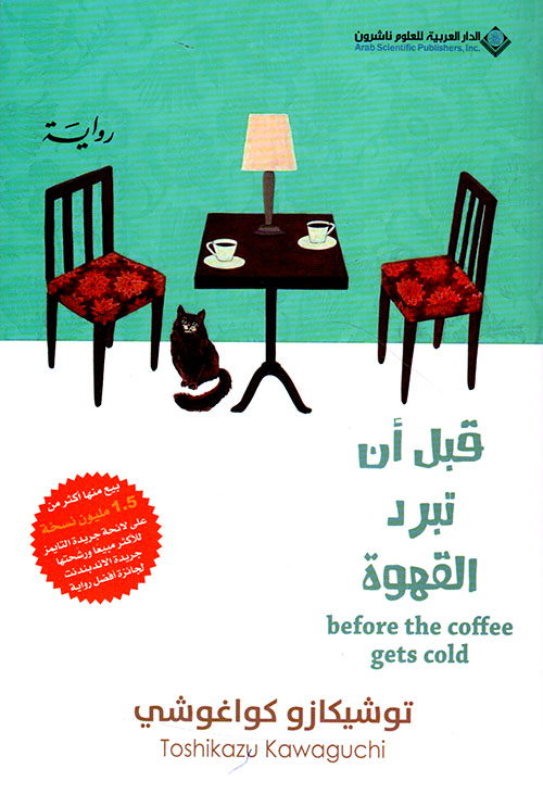 قبل ان تبرد القهوة توشيكازو كواغوشي