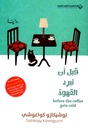قبل ان تبرد القهوة توشيكازو كواغوشي