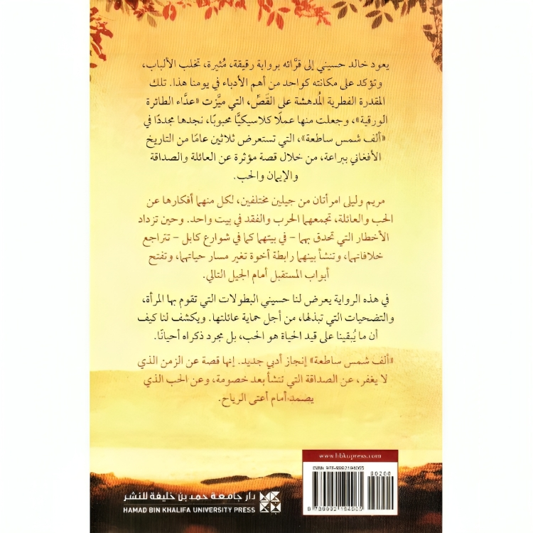 الف شمس ساطعة خالد حسيني 