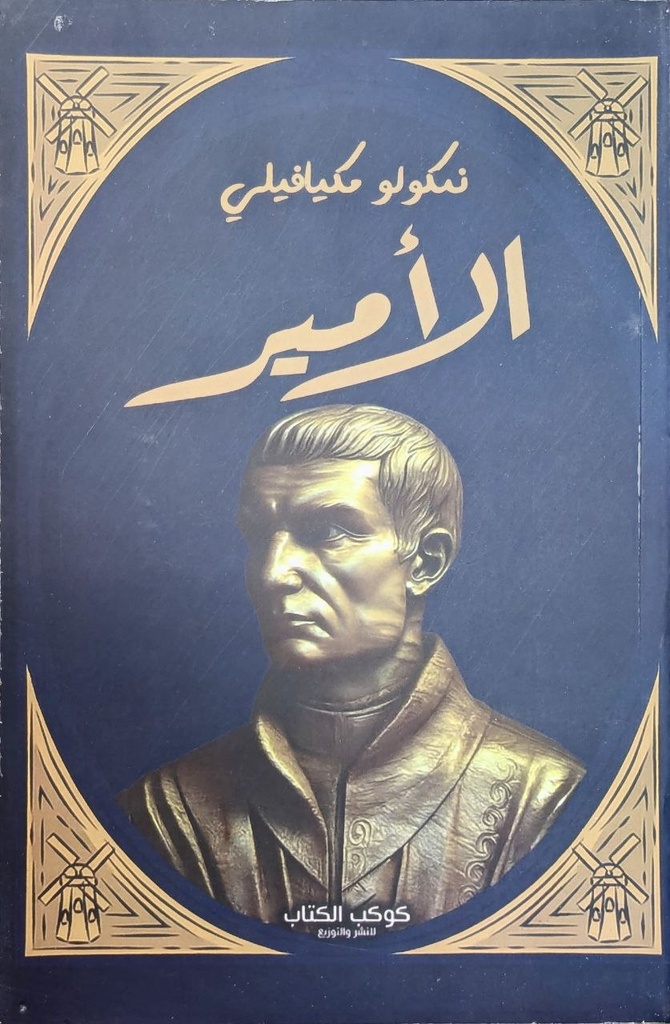 الامير نيكولو مكيافيلي 