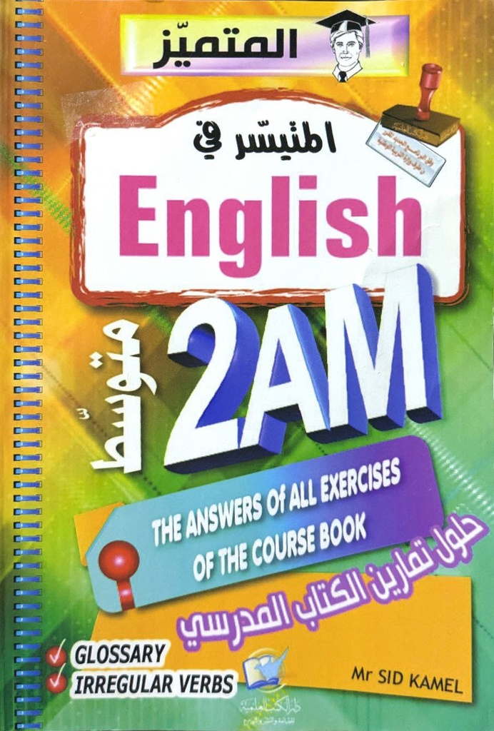 المتميز المتيسر في الانجليزية 2 متوسط