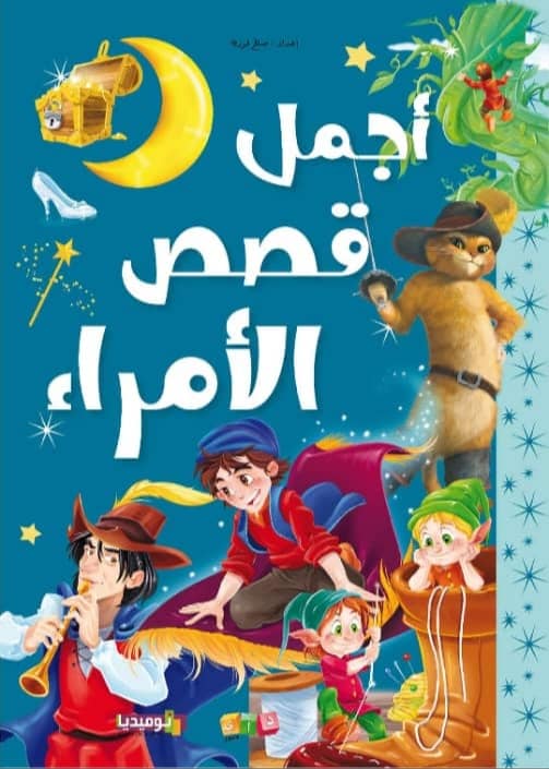 أجمل قصص الأمراء