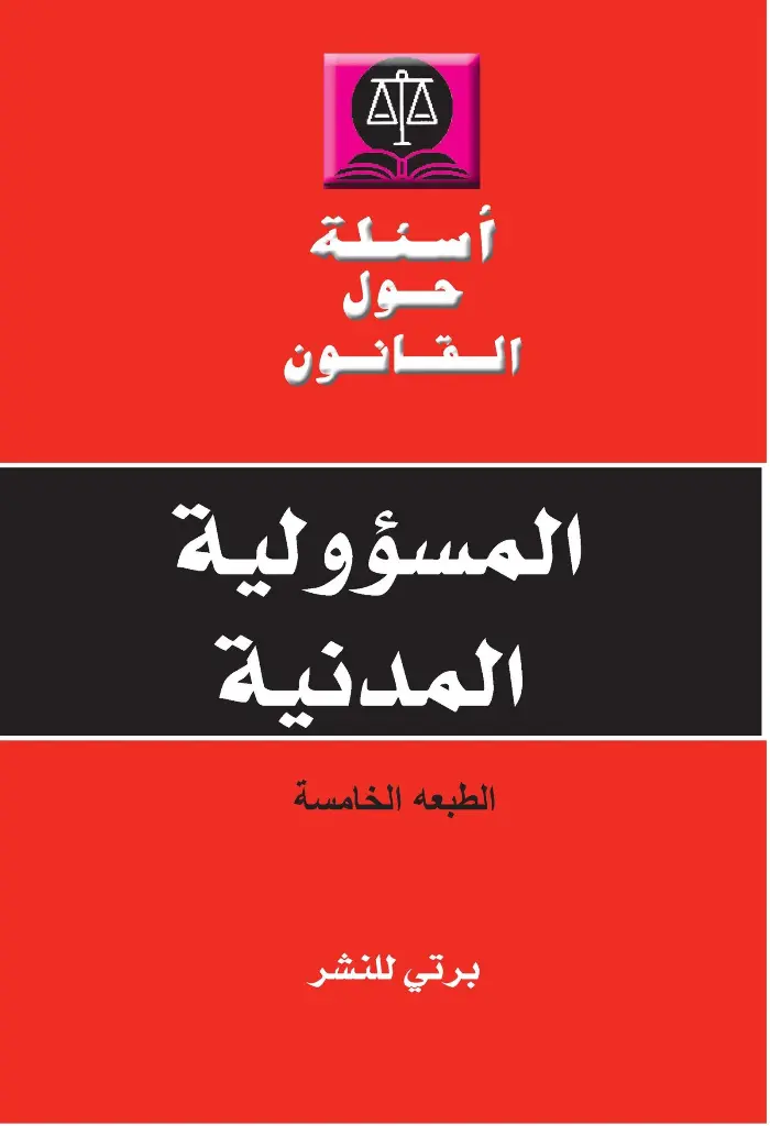 أسئلة حول القانون المسؤولية المدنية