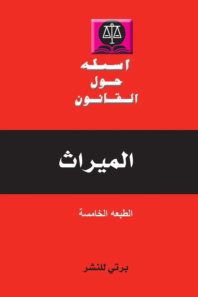 أسئلة حول القانون في الميراث