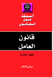 اسئلة حول قانون العامل