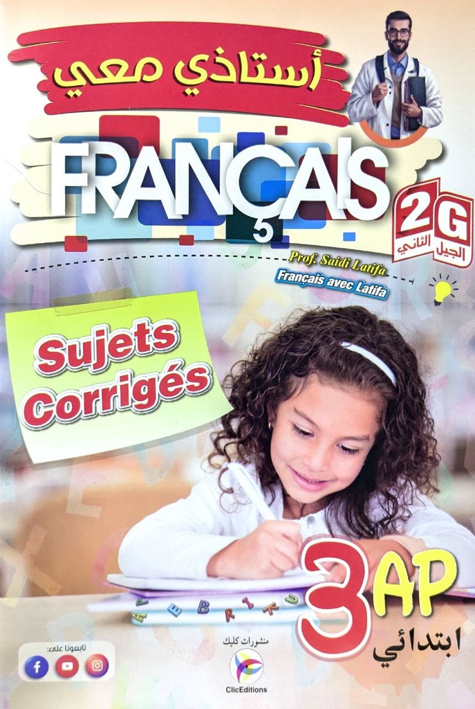 استاذي معي في الفرنسية اختبارات محلولة 3 ابتدائي