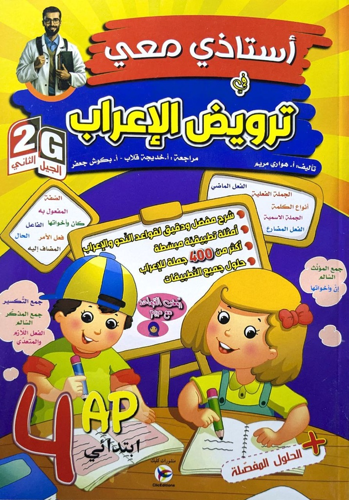 استاذي معي في ترويض الاعراب 4 ابتدائي