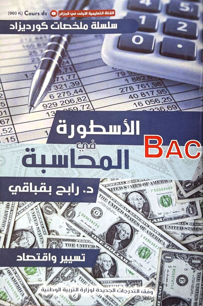 الاسطورة في المحاسبة شعبة تسيير و اقتصاد 3 ثانوي