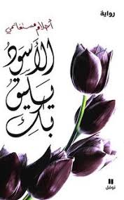 الاسود يليق بك احلام مستغانمي