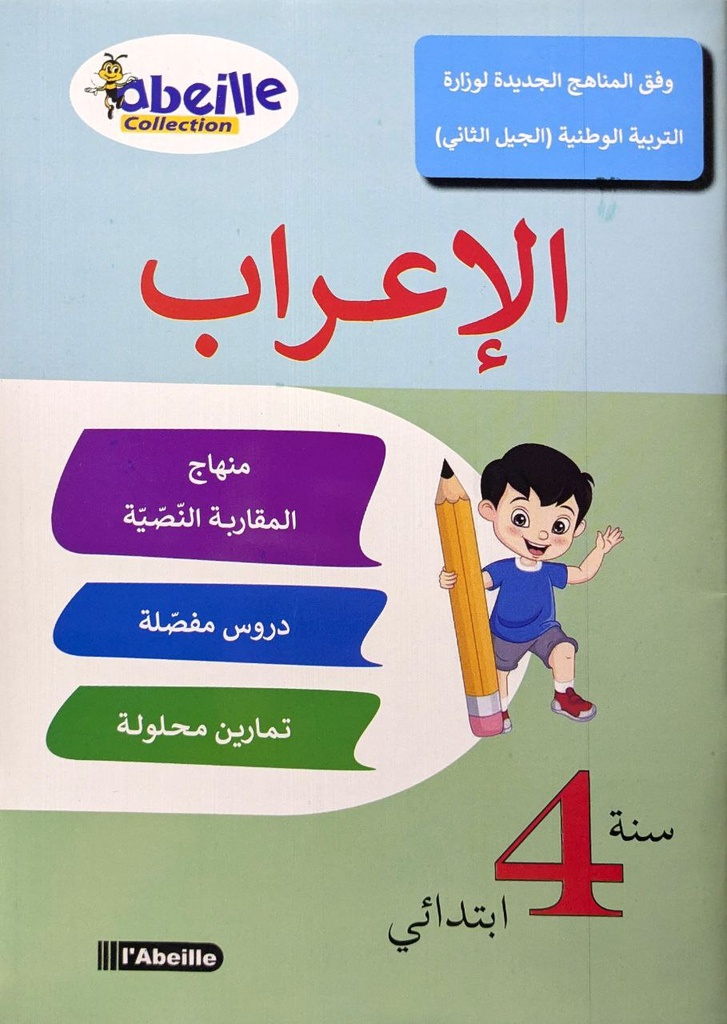 الاعراب منهاج المقاربة النصية 4 ابتدائي ABEILLE