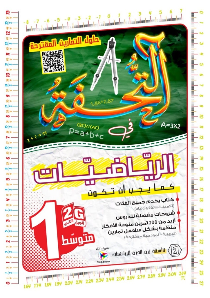 التحفة في الرياضيات 1 متوسط