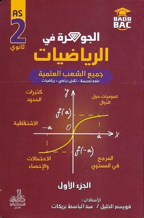 الجوهرة في الرياضيات جزء 1 الشعب العلمية 2 ثانوي