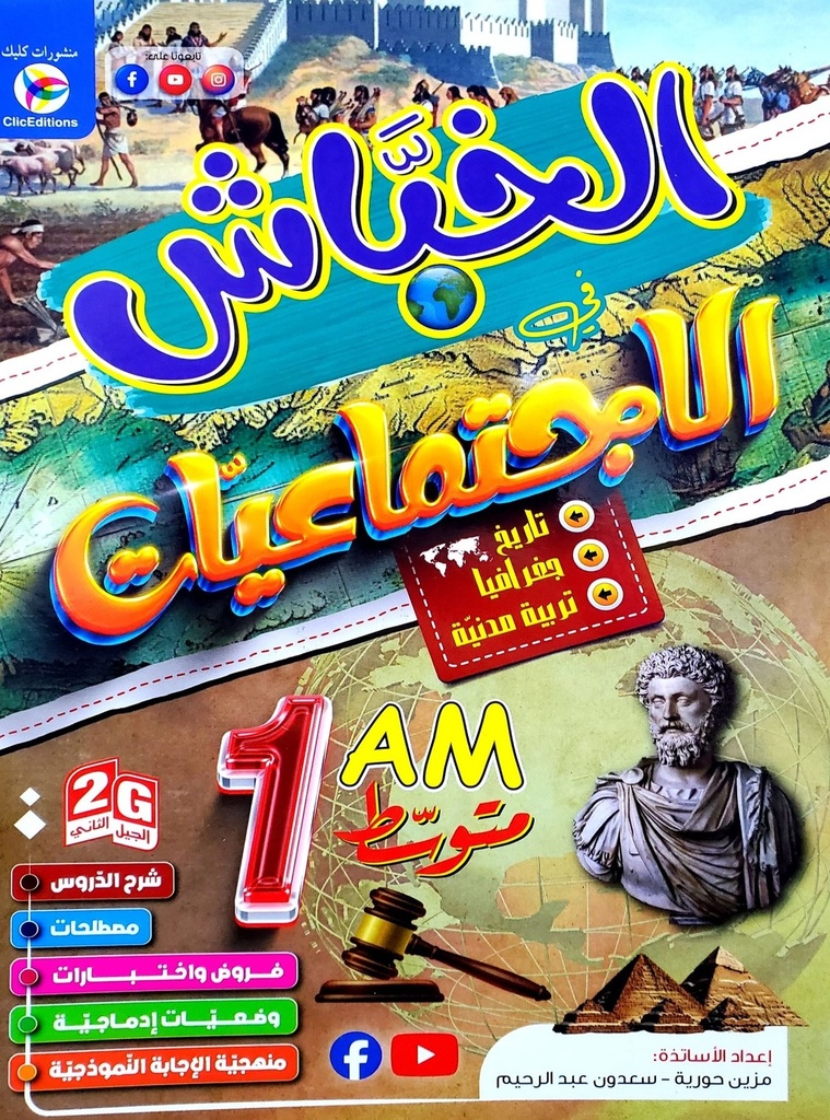 الخباش في الاجتماعيات 1 متوسط