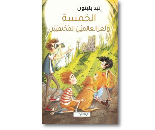 الخمسة و لغز العالمين المحتفيين