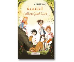 الخمسة وسر العم كوينتين