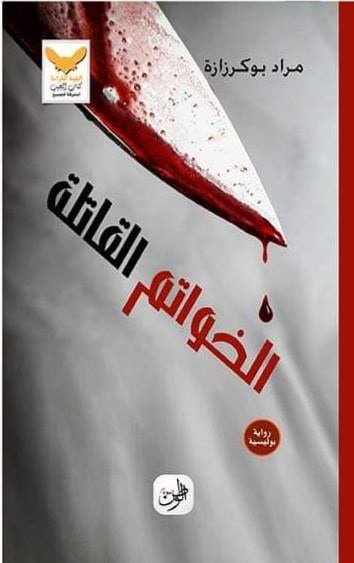 الخواتم القاتلة