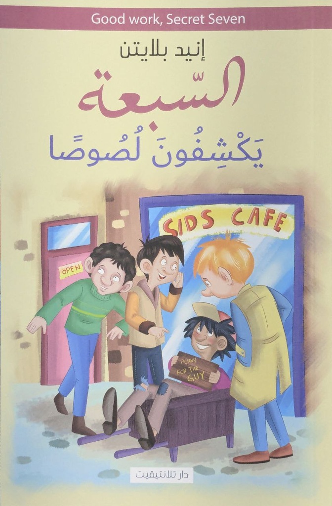 السبعة يكشفون لصوصا 