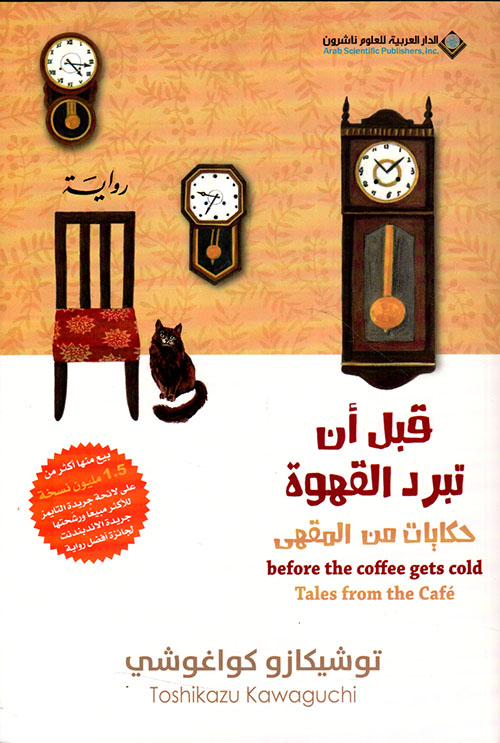 قبل ان تبرد القهوة توشيكازو كواغوشي