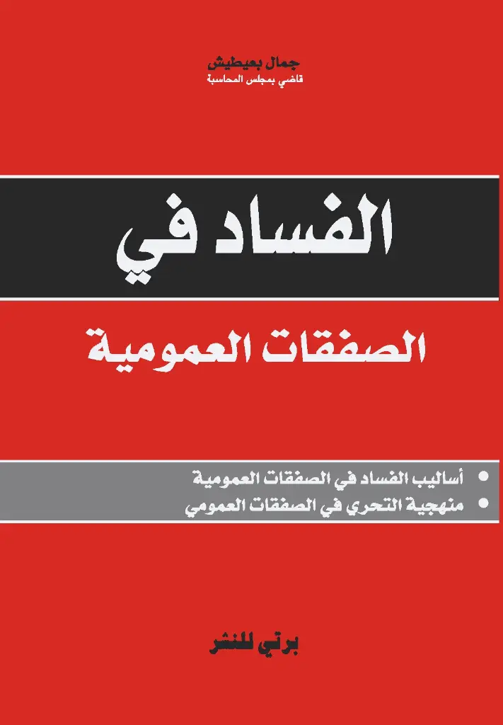 الفساد في الصفقات العمومية