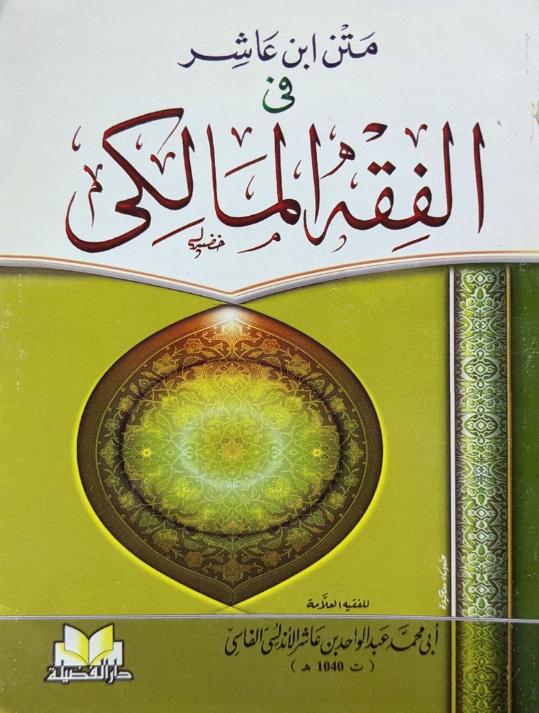 الفقه المالكي