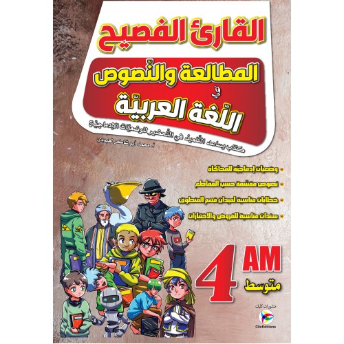 القارئ الفصيح في اللغة العربية 4 متوسط