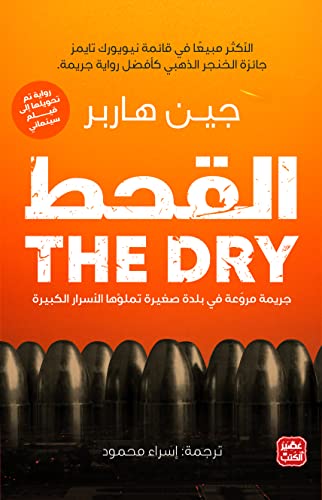 القحط جين هاربر