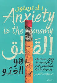 القلق هو العدو نك ترينتون
