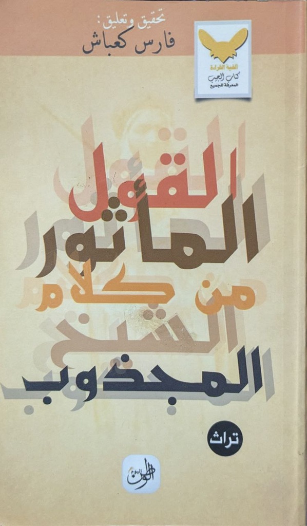 القول المأثور المجدوب