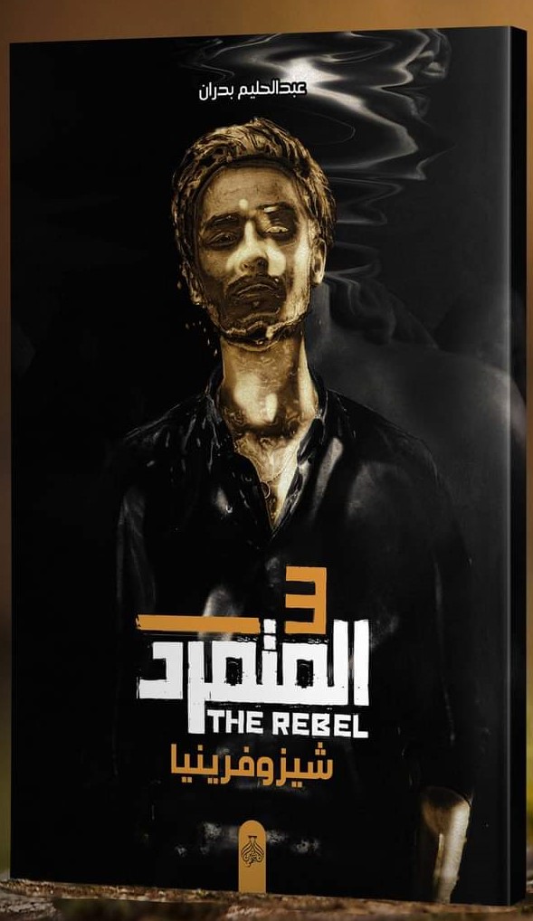 المتمرد جزء 3