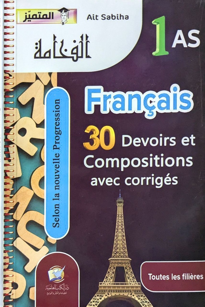 المتميز الفخامة الفرنسية جميع الشعب 1 ثانوي