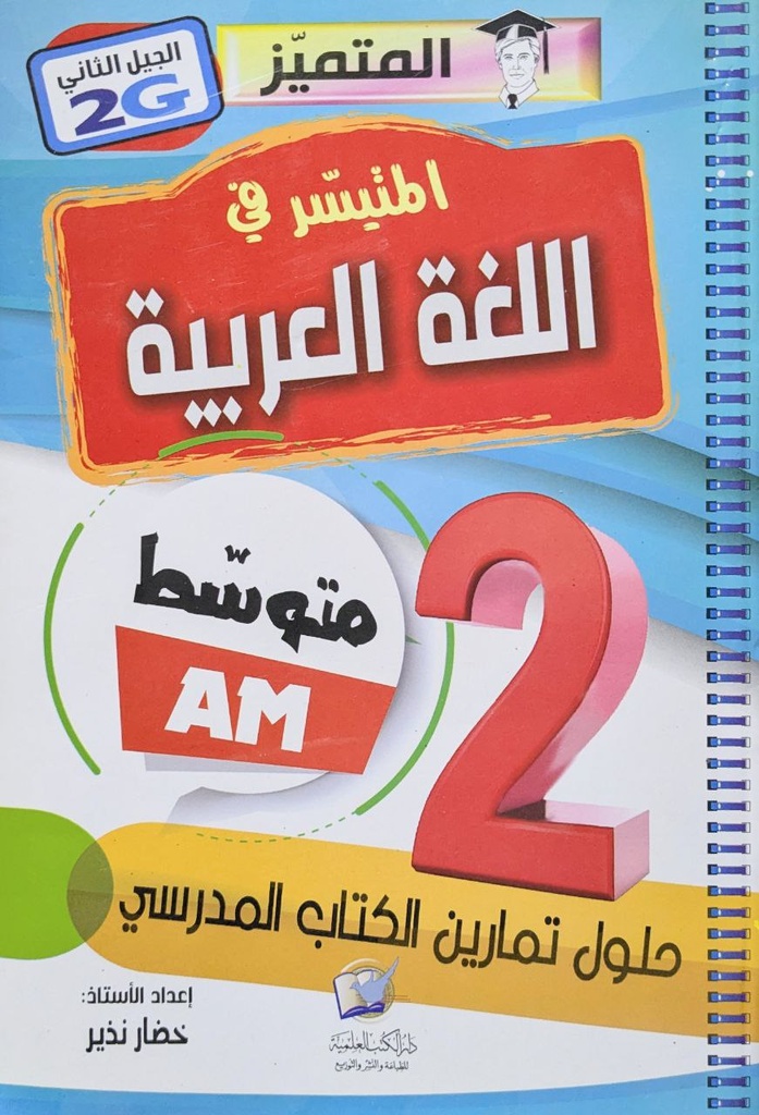 المتميز الميسر في اللغة العربية 2 متوسط