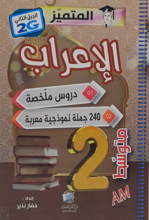 المتميز في الاعراب دروس ملخصة 2 متوسط