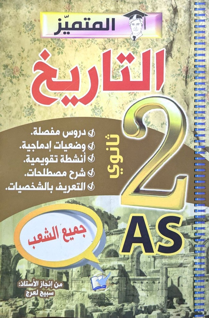 المتميز في التاريخ 2 ثانوي جميع الشعب