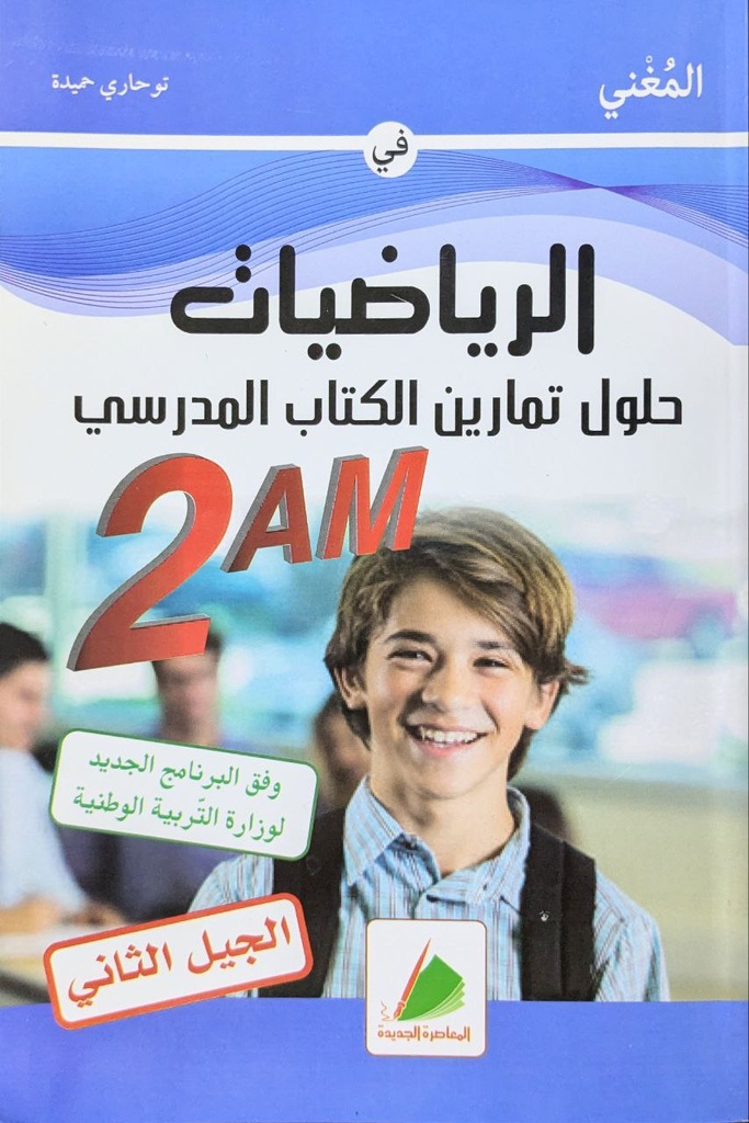 المغني في الرياضيات حلول تمارين الكتاب المدرسي 2 متوسط