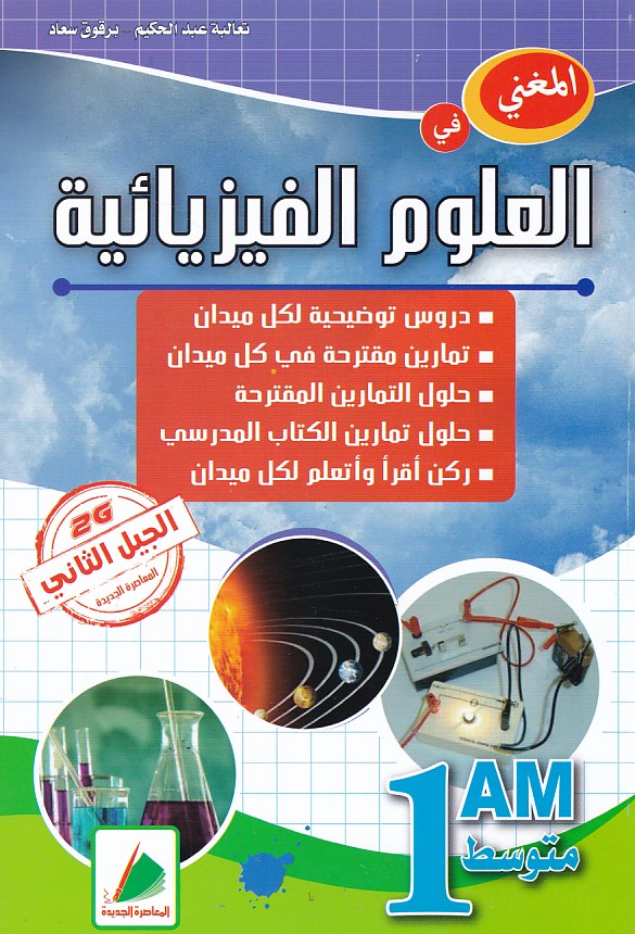 المغني في العلوم الفيزيائية ملخص و فروض و اختبارات 1 متوسط