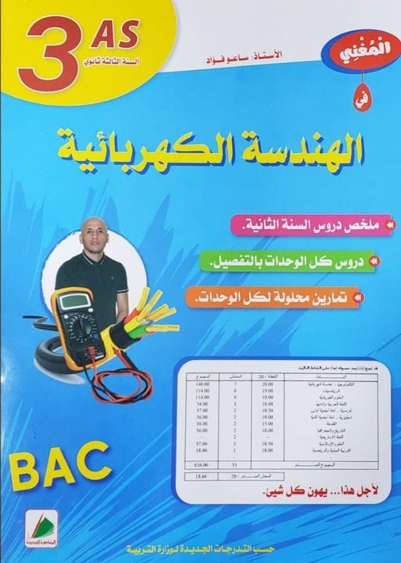 المغني في الهندسة الكهربائية 3 ثانوي