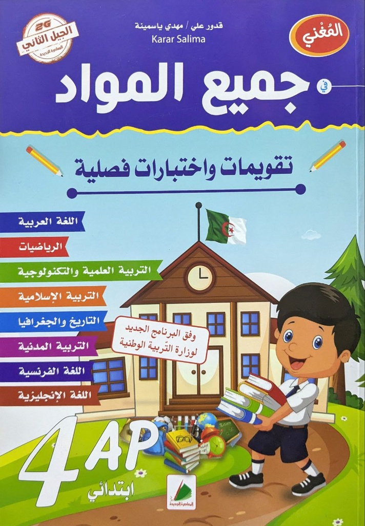 المغني في جميع المواد تقويمات و اختبارات فصلية 4 ابتدائي