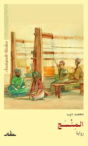 المنسج محمد ديب