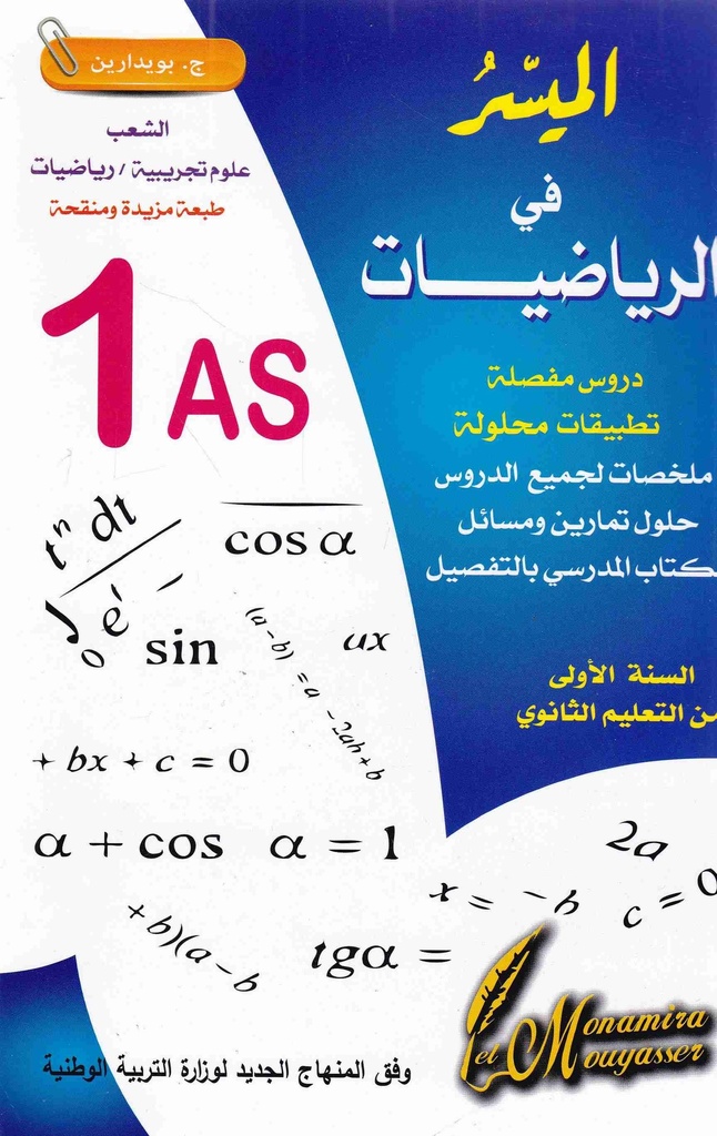 الميسر في الرياضيات 1 ثانوي ملخصات