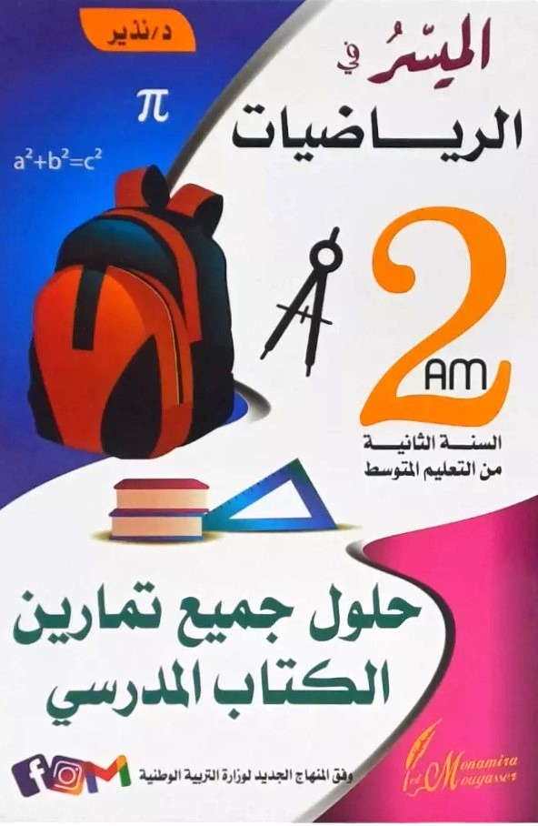 الميسر في الرياضيات 2 متوسط حلول جميع تمارين الكتاب المدرسي