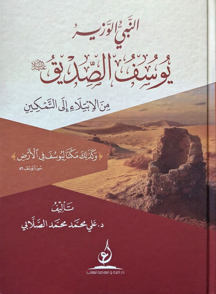 النبي الوزير يوسف الصديق