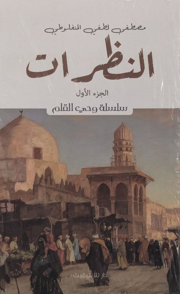 النظرات 3 اجزاء