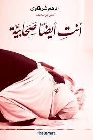 انت ايضا صحابية ادهم الشرقاوي