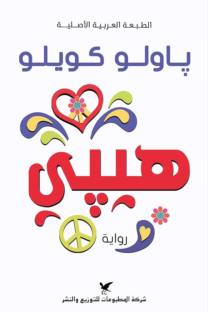 باولو كويلو هبي