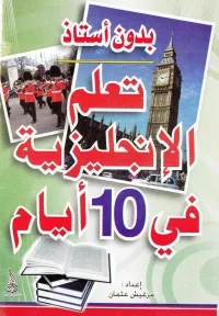 تعلم الانجليزية في 10 ايام بدون استاذ