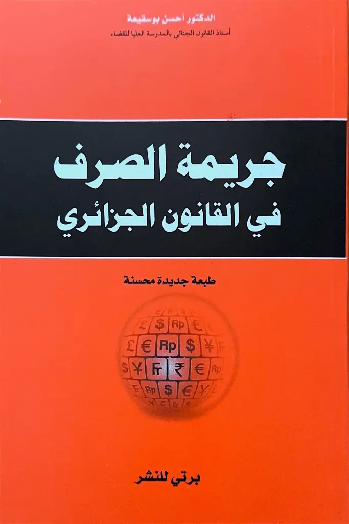 جريمة الصرف في القانون الجزائري