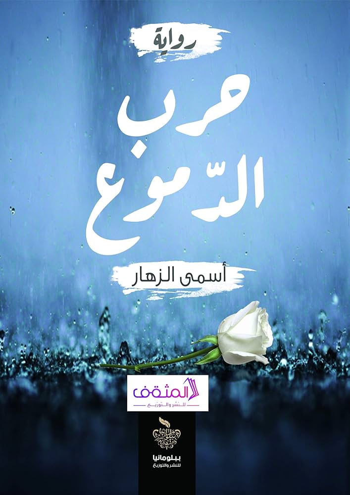 حرب الدموع اسمي الزهار