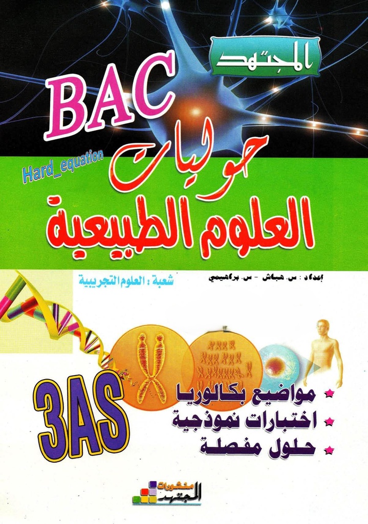 حوليات البكالوريا لمادة علوم الطبيعة و الحياة 3 ثانوي شعبة علوم